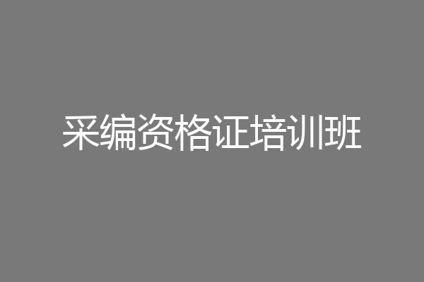采编资格证培训班