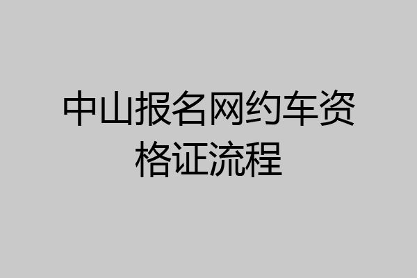 中山报名网约车资格证流程