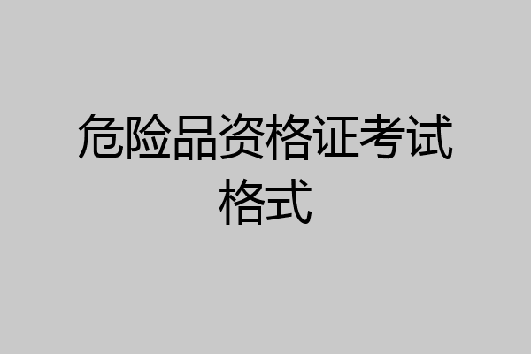 危险品资格证考试格式