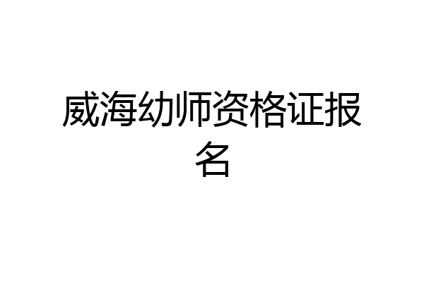 威海幼师资格证报名