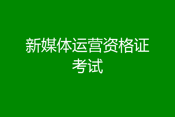 新媒体运营资格证考试