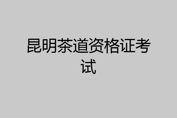 昆明茶道资格证考试