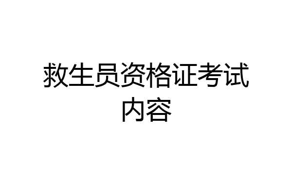 救生员资格证考试内容