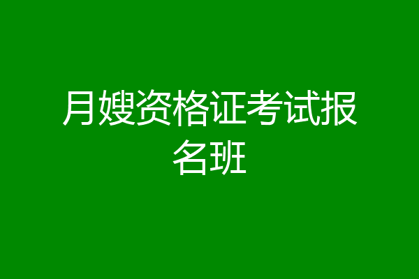 月嫂资格证考试报名班