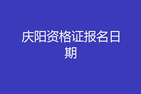庆阳资格证报名日期