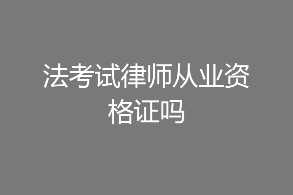 法考试律师从业资格证吗