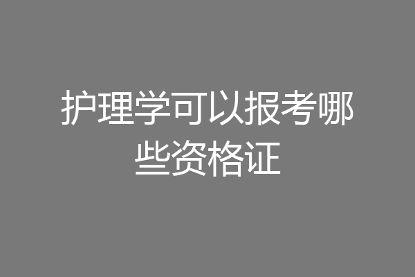 护理学可以报考哪些资格证