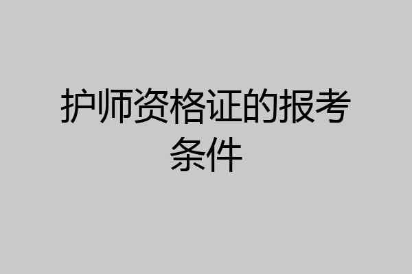 护师资格证的报考条件