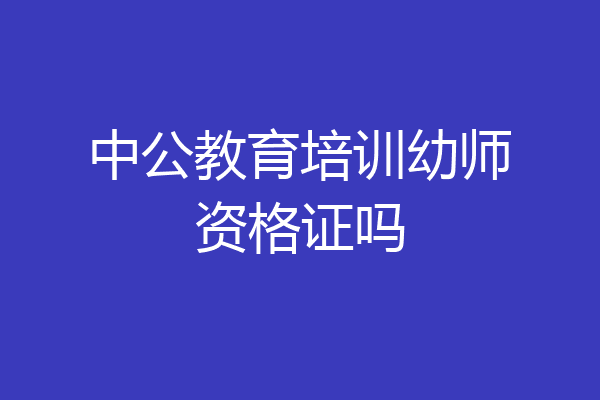 中公教育培训幼师资格证吗