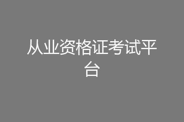 从业资格证考试平台