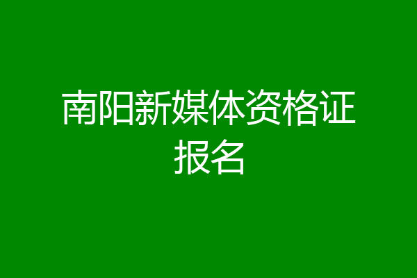 南阳新媒体资格证报名