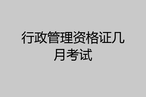 行政管理资格证几月考试
