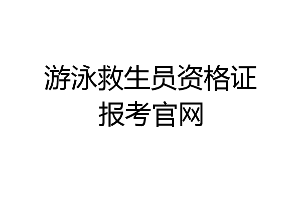 游泳救生员资格证报考官网