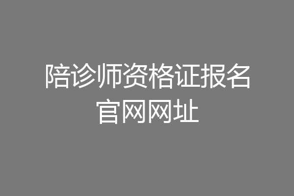 陪诊师资格证报名官网网址