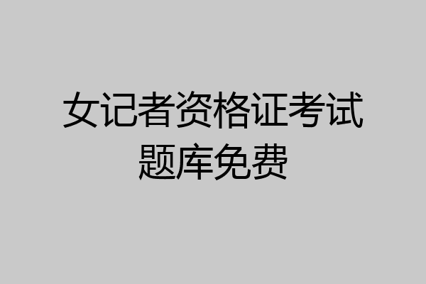 女记者资格证考试题库免费