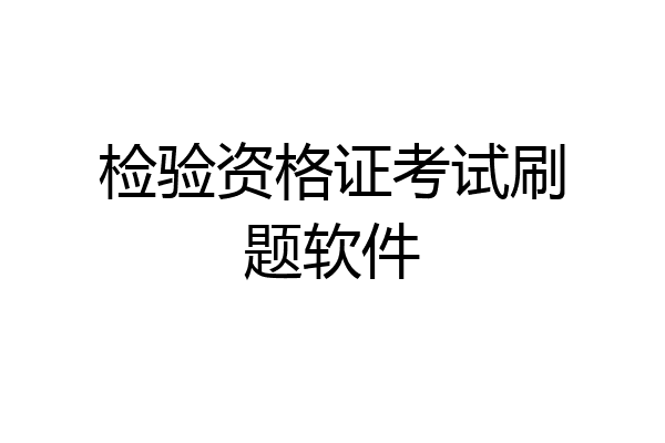 检验资格证考试刷题软件