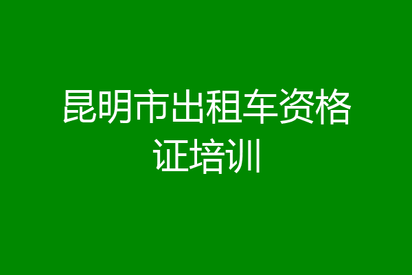 昆明市出租车资格证培训
