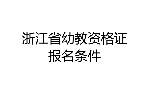 浙江省幼教资格证报名条件