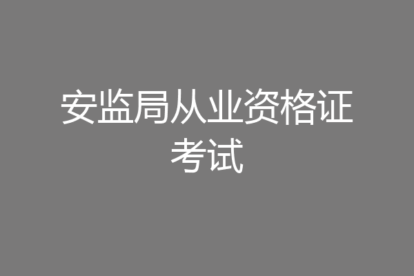 安监局从业资格证考试