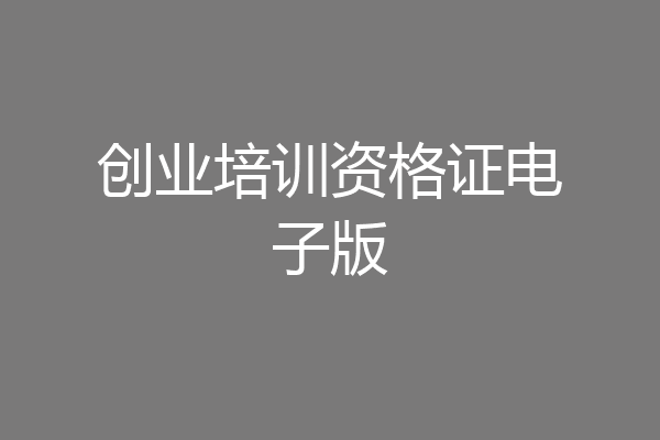 创业培训资格证电子版