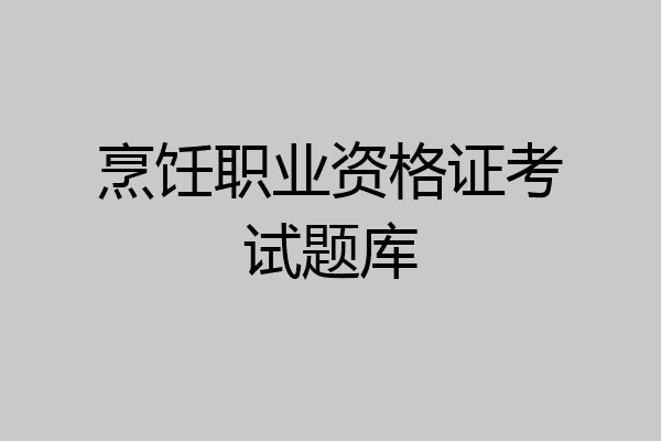 烹饪职业资格证考试题库