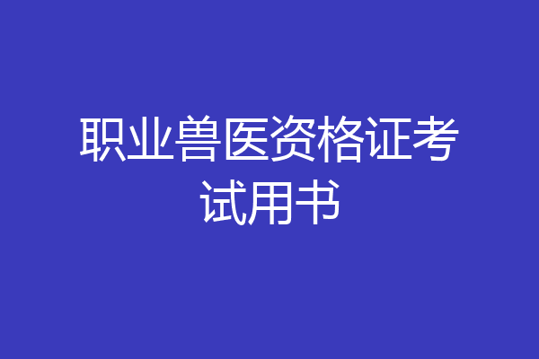 职业兽医资格证考试用书
