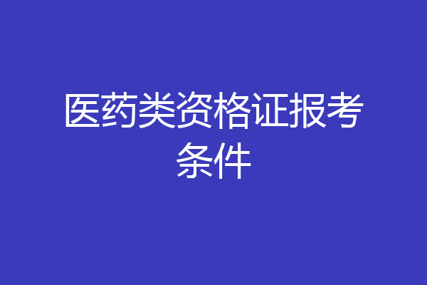 医药类资格证报考条件