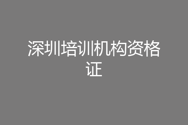 深圳培训机构资格证
