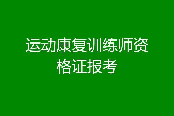 运动康复训练师资格证报考