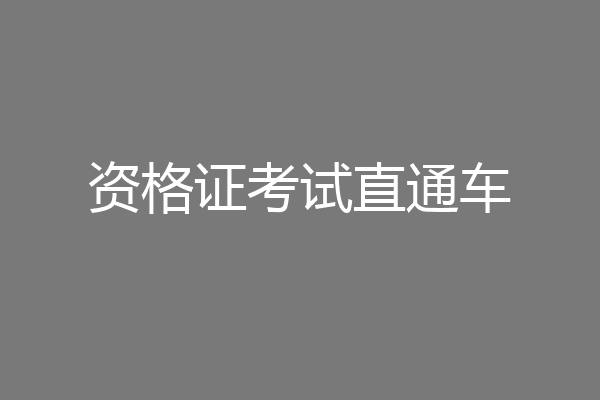 资格证考试直通车