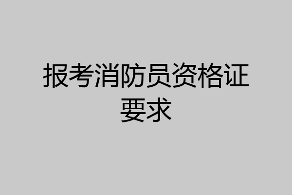 报考消防员资格证要求