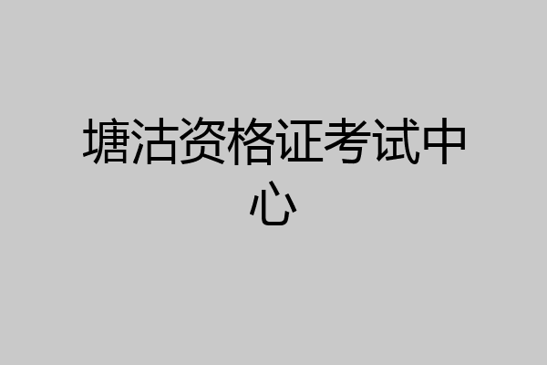 塘沽资格证考试中心