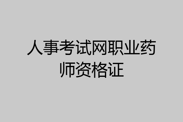 人事考试网职业药师资格证