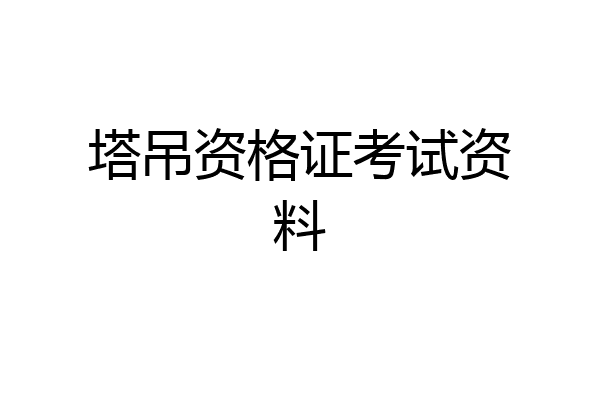 塔吊资格证考试资料