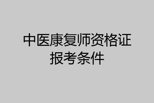 中医康复师资格证报考条件