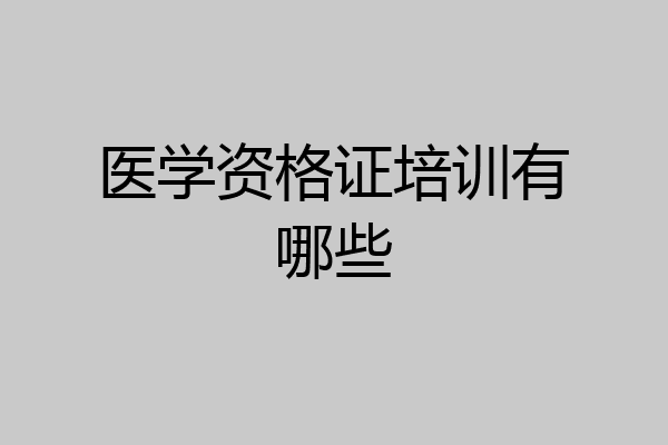 医学资格证培训有哪些