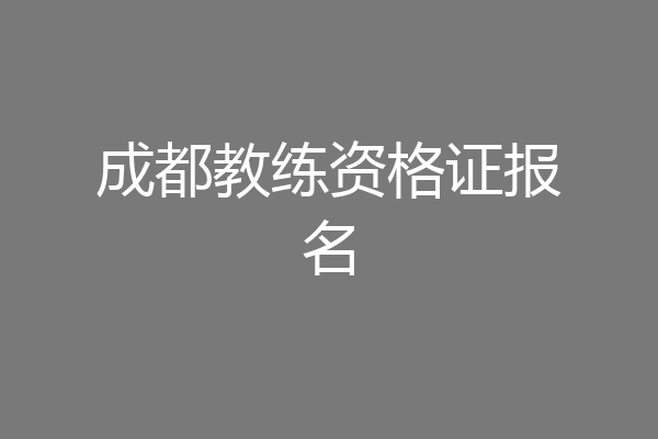 成都教练资格证报名