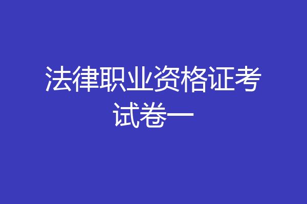 法律职业资格证考试卷一