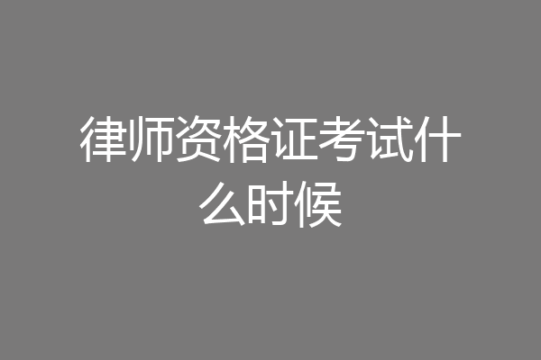 律师资格证考试什么时候