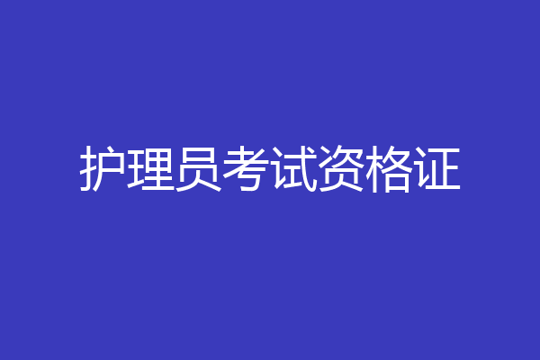 护理员考试资格证