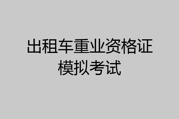 出租车重业资格证模拟考试