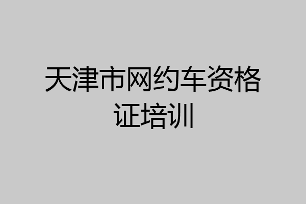 天津市网约车资格证培训