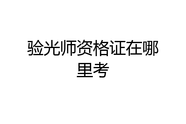 验光师资格证在哪里考