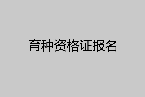 育种资格证报名