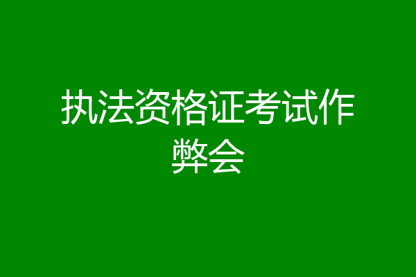 执法资格证考试作弊会
