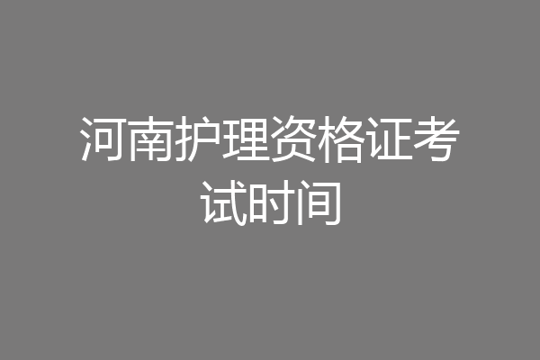河南护理资格证考试时间