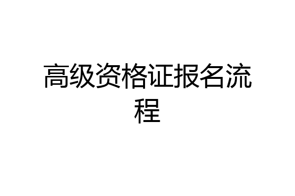 高级资格证报名流程