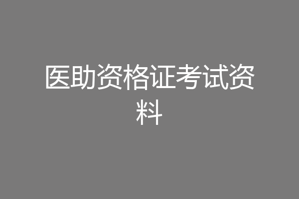 医助资格证考试资料