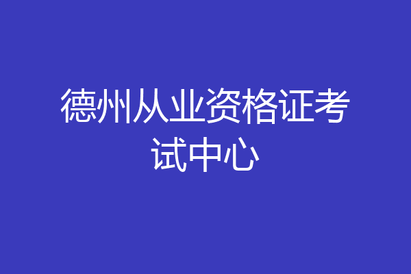 德州从业资格证考试中心
