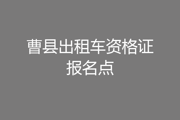 曹县出租车资格证报名点
